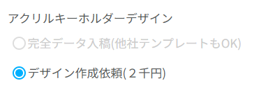 アクリルグッズのデータ作成代行サービス選択画面