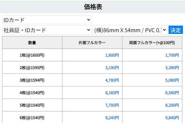 社員証・IDカード価格表