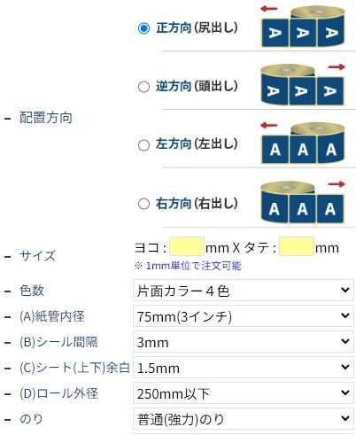ロールシールの注文オプション画面