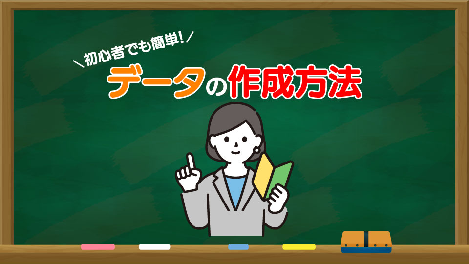 印刷データの作成方法を詳しく説明
