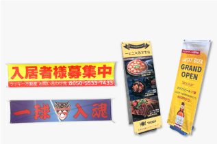 バナー・横断幕