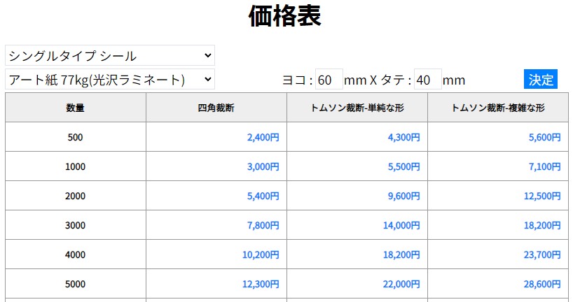シール価格表